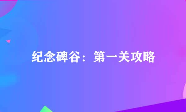 纪念碑谷：第一关攻略
