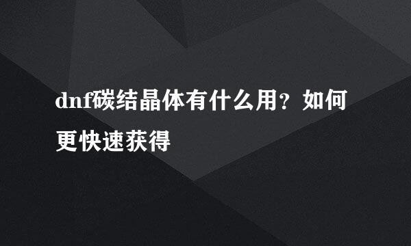 dnf碳结晶体有什么用？如何更快速获得