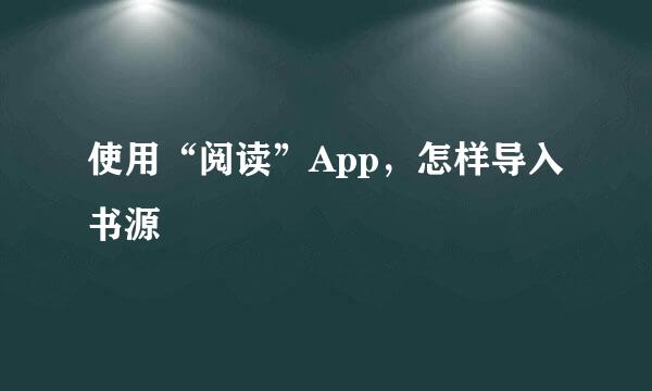 使用“阅读”App，怎样导入书源