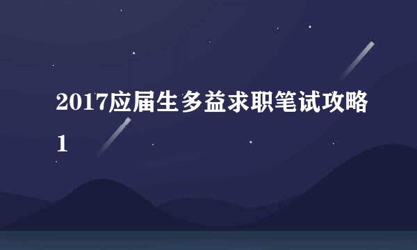 2017应届生多益求职笔试攻略1