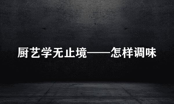 厨艺学无止境——怎样调味