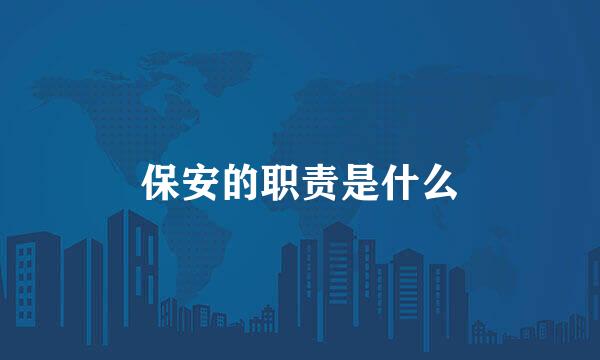 保安的职责是什么