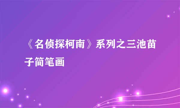 《名侦探柯南》系列之三池苗子简笔画