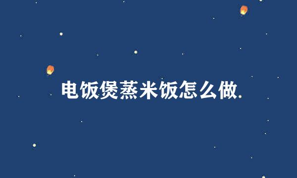 电饭煲蒸米饭怎么做