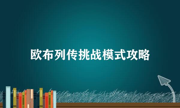 欧布列传挑战模式攻略