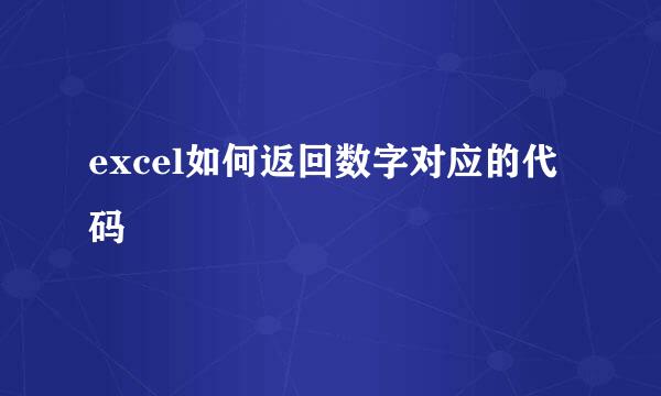 excel如何返回数字对应的代码