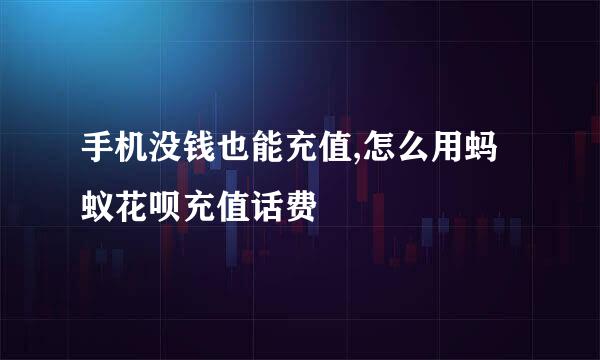 手机没钱也能充值,怎么用蚂蚁花呗充值话费