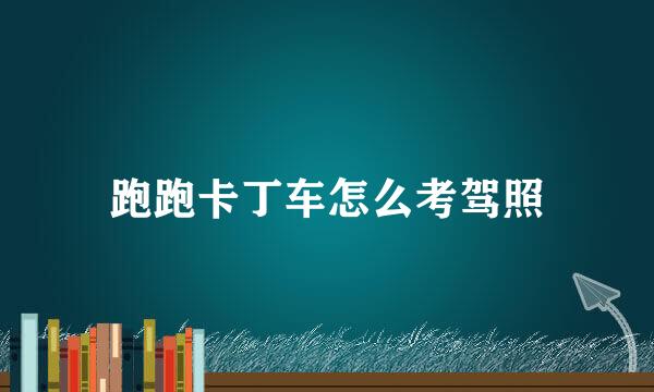 跑跑卡丁车怎么考驾照