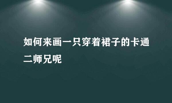 如何来画一只穿着裙子的卡通二师兄呢