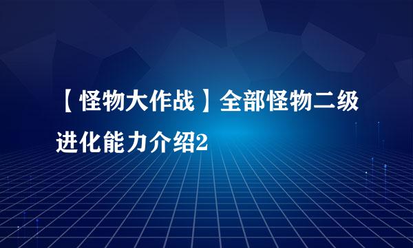 【怪物大作战】全部怪物二级进化能力介绍2