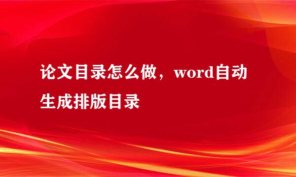 论文目录怎么做，word自动生成排版目录