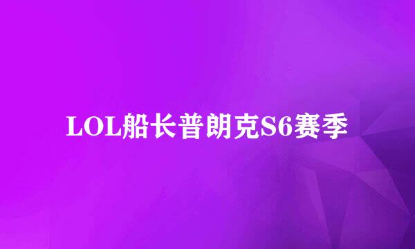 LOL船长普朗克S6赛季