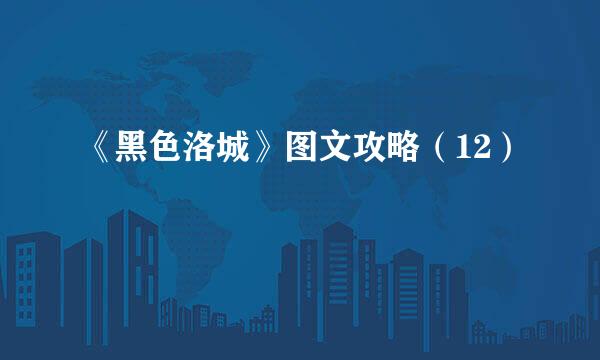 《黑色洛城》图文攻略（12）