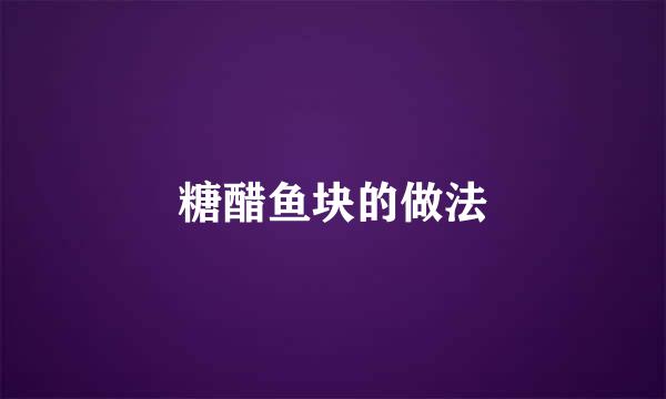 糖醋鱼块的做法
