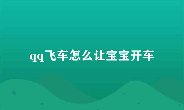 qq飞车怎么让宝宝开车