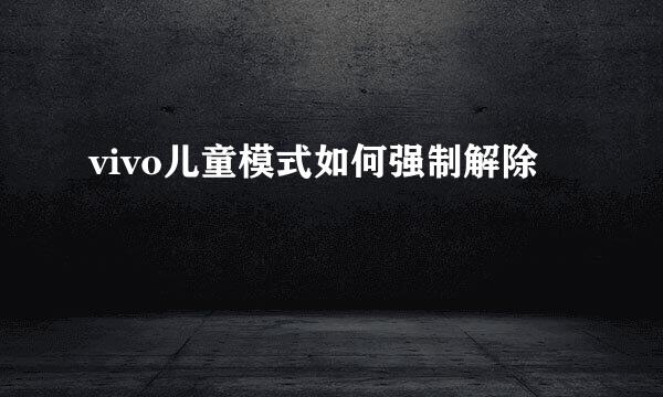 vivo儿童模式如何强制解除
