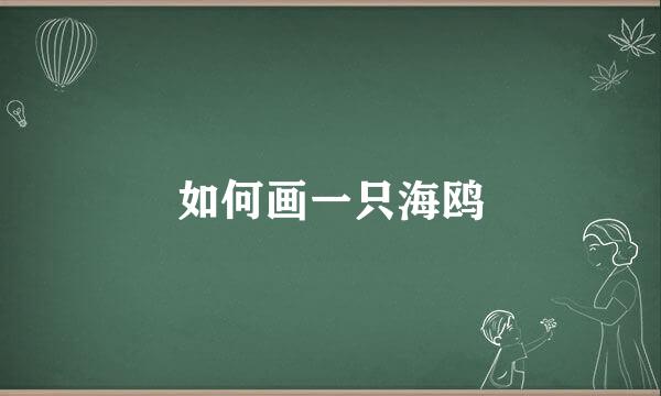 如何画一只海鸥