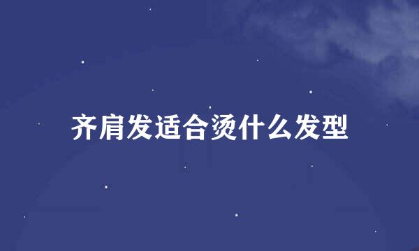 齐肩发适合烫什么发型