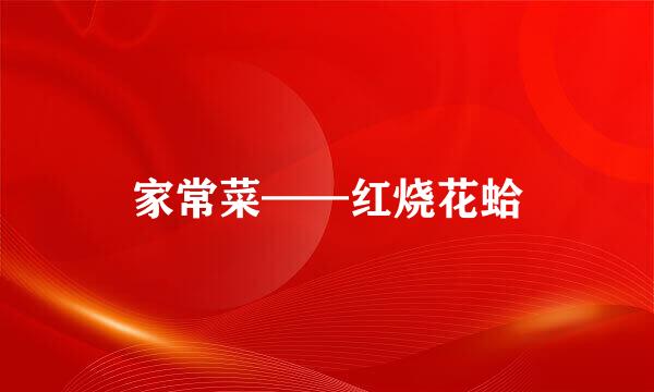 家常菜——红烧花蛤
