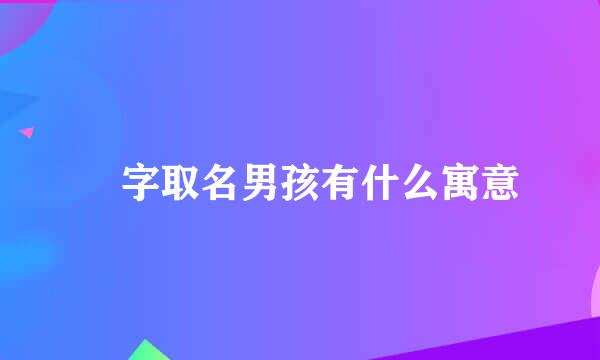堃字取名男孩有什么寓意