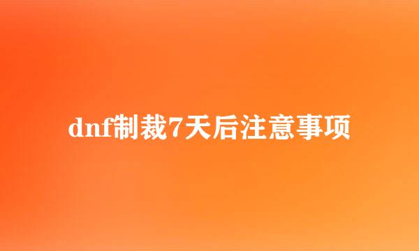 dnf制裁7天后注意事项