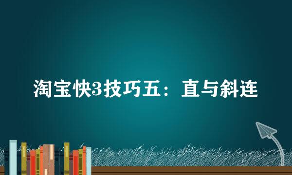 淘宝快3技巧五：直与斜连