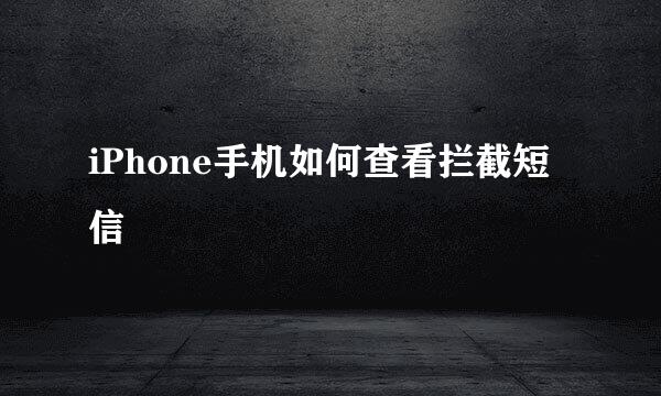 iPhone手机如何查看拦截短信