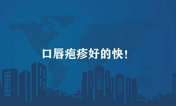 口唇疱疹好的快！
