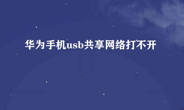 华为手机usb共享网络打不开