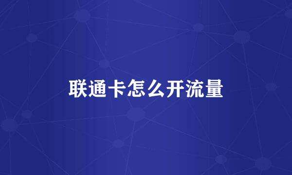 联通卡怎么开流量