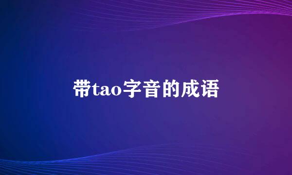 带tao字音的成语