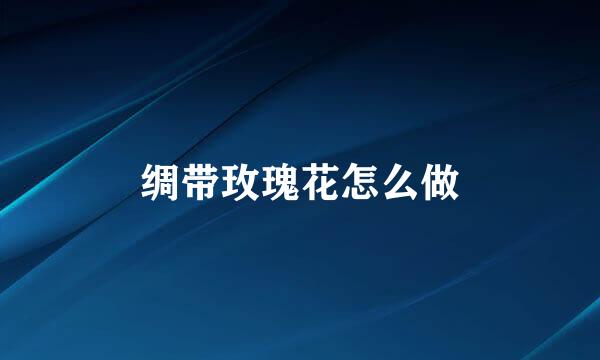 绸带玫瑰花怎么做