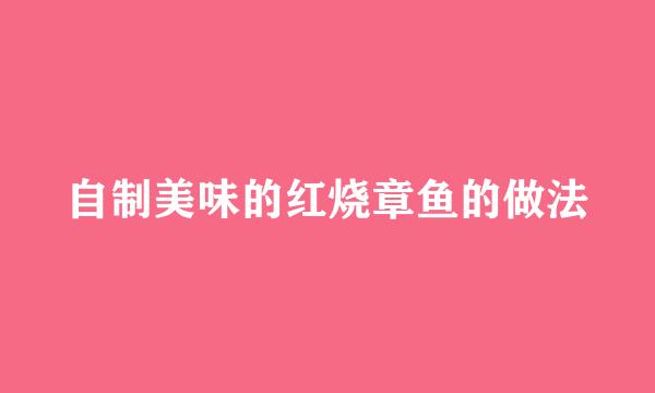 自制美味的红烧章鱼的做法