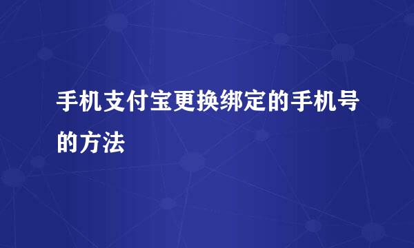 手机支付宝更换绑定的手机号的方法