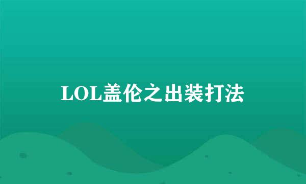 LOL盖伦之出装打法