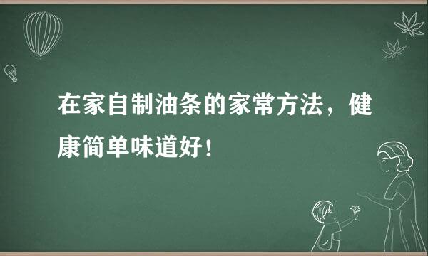 在家自制油条的家常方法，健康简单味道好！