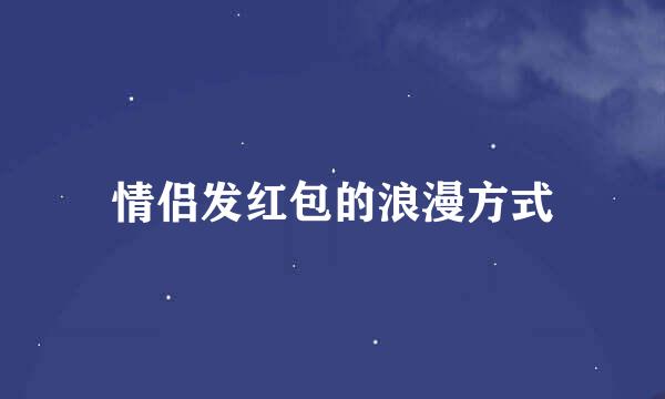 情侣发红包的浪漫方式