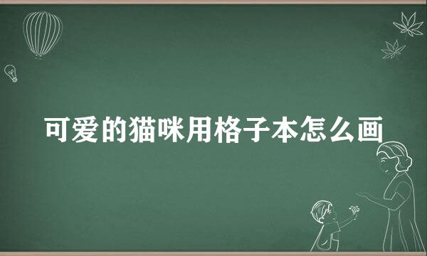 可爱的猫咪用格子本怎么画
