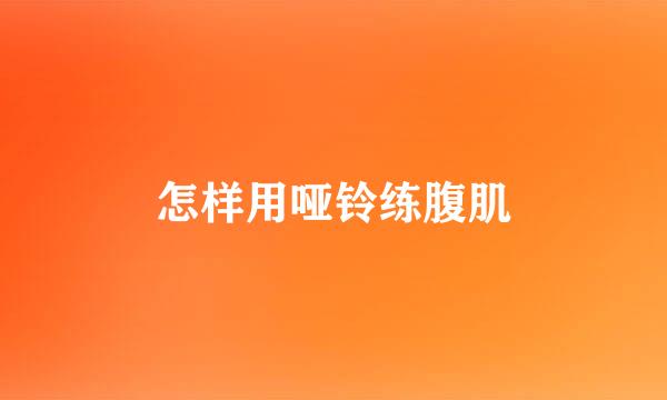 怎样用哑铃练腹肌