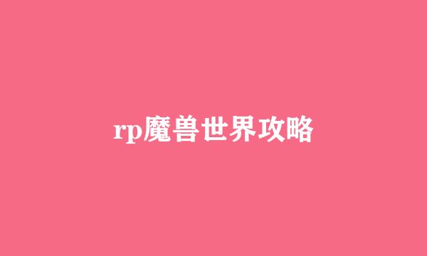 rp魔兽世界攻略