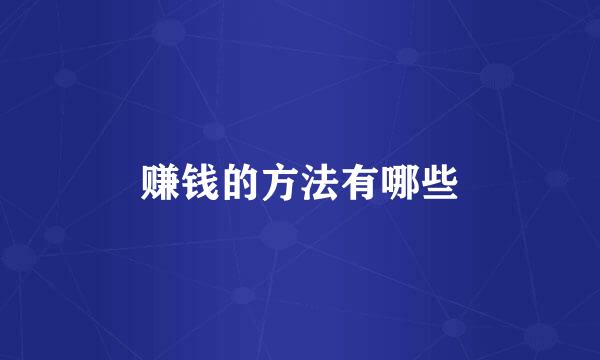 赚钱的方法有哪些