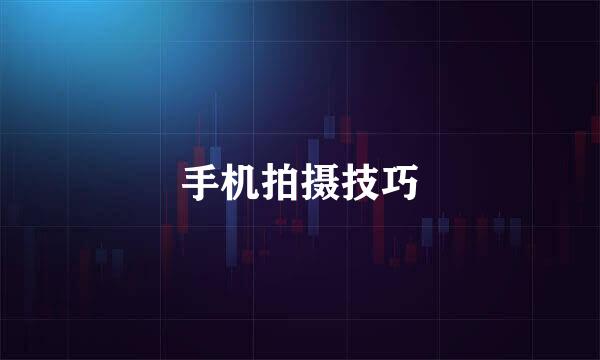 手机拍摄技巧