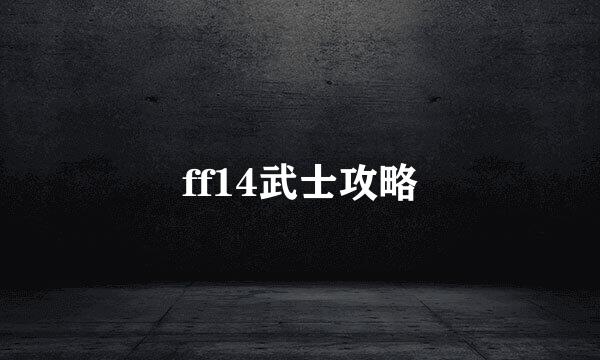 ff14武士攻略