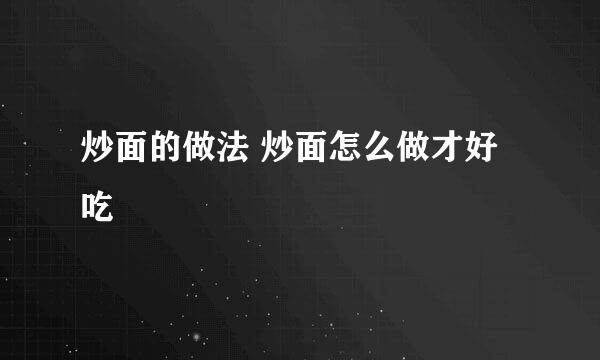 炒面的做法 炒面怎么做才好吃