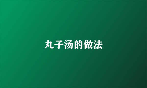 丸子汤的做法