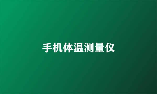 手机体温测量仪