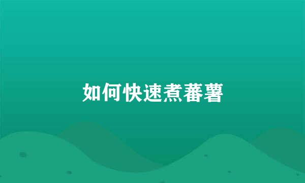 如何快速煮蕃薯