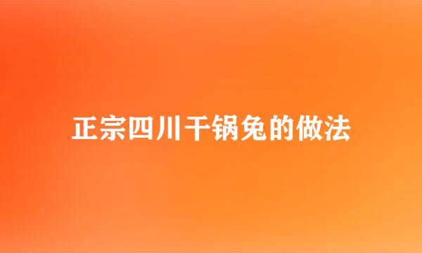 正宗四川干锅兔的做法