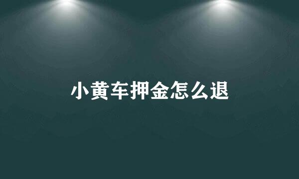 小黄车押金怎么退