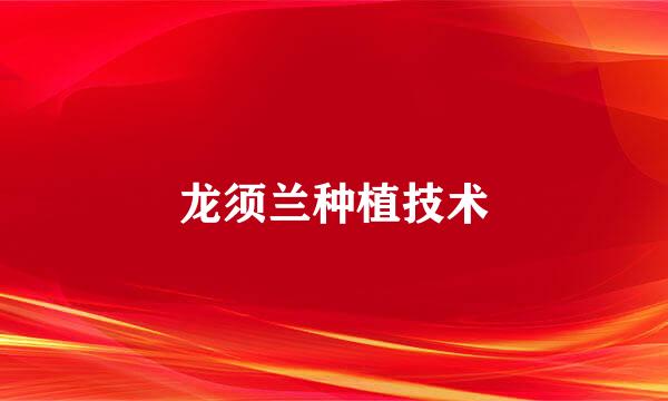 龙须兰种植技术